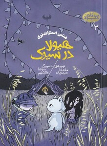کتاب سه گانه‌ی هیولا 2 هیولا‌ در ‌سیرک