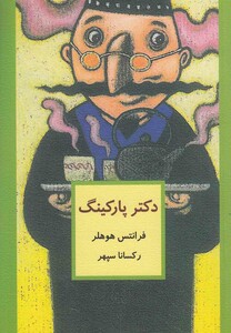 کتاب دکتر پارکینگ
