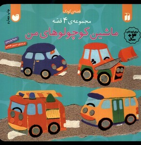 کتاب ماشین کوچولوهای من 4 ج