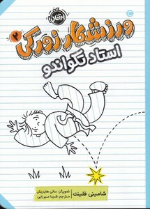 کتاب ورزشکار زورکی 2 استاد تکواندو