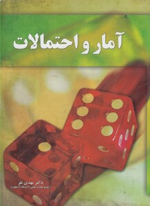 کتاب آمار و احتمالات