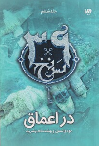 کتاب 39 سر نخ جلد ششم‌ در اعماق