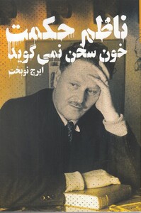 کتاب خون سخن نمی گوید ناظم حکمت