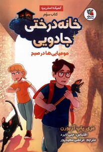 کتاب خانه‌ درختی‌ جادویی(3)مومیایی‌ ها در صبح