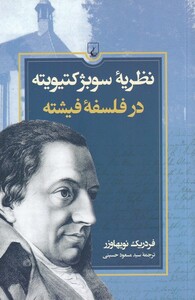 کتاب نظریه‌ی سوبژکتیویته در فلسفه‌ی فیشته