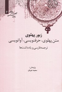 کتاب کهن نامه های زبان شناسی 6 زبور پهلوی