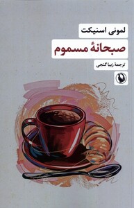 کتاب صبحانه‌ی مسموم