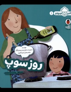 کتاب آشپز کوچولو 1 روز سوپ