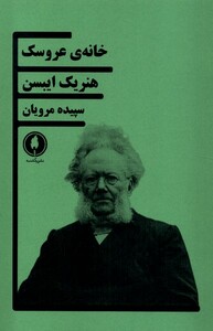 کتاب خانه‌ی عروسک