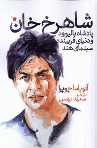 کتاب شاهرخ خان پادشاه‌ بالیوود‌ و دنیای فریبنده سینمای هند