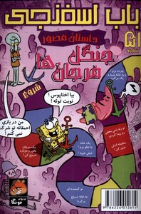 کتاب باب اسفنجی‌ 51 جنگل‌ مرجان‌ها