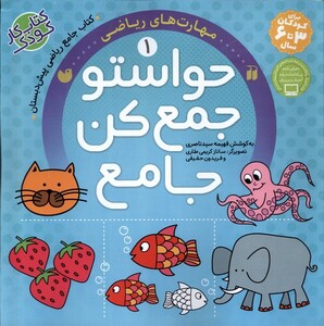 کتاب حواستو جمع کن جامع 1 مهارت ریاضی