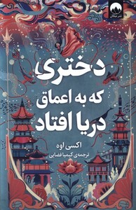 کتاب دختری که به اعماق دریا افتاد