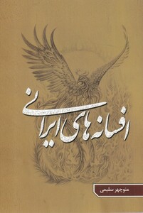کتاب افسانه‎های ایرانی جلد 5