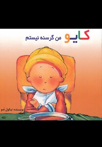 کتاب کایو‌ من‌ گرسنه ‌نیستم سلفون