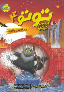 کتاب توتو گربه نینجا 4 دزد قلاده‌ ی یاقوت