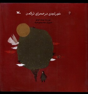 کتاب خورشیدی در صحرای ترکمن