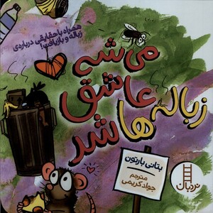 کتاب می‌شه عاشق شد زباله ‌ها
