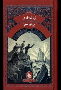 کتاب ژول ورن پرتو سبز