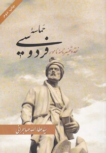 کتاب حماسه فردوسی نقدوتفسیرنامه نامور