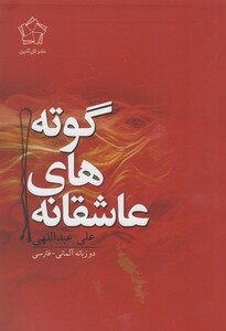 کتاب عاشقانه های گوته دو زبانه