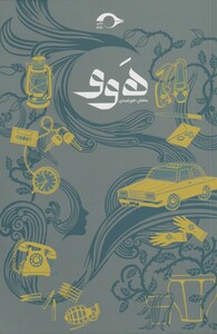 کتاب هوو