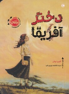 کتاب دختر آفریقا