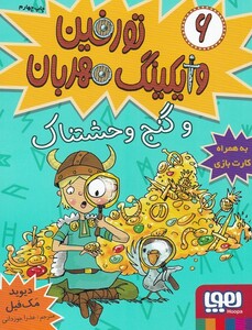 کتاب تورفین وایکینگ مهربان 6 و گنج وحشتناک