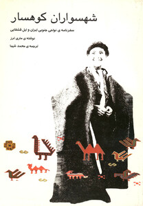 کتاب شهسواران کوهسار