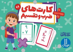 کتاب 2 دسته کارت 50تایی ضرب‌ و تقسیم