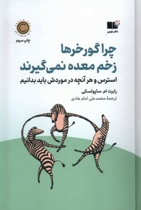 کتاب چرا گورخرها زخم معده نمی‌گیرند