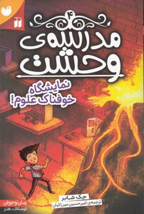 کتاب مدرسه‌ ی وحشت 4 نمایشگاه خوفناک علوم