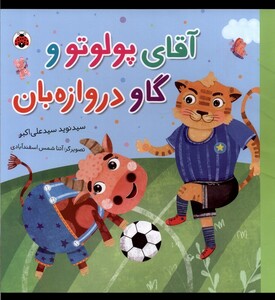 کتاب آقای پولوتو و گاو دروازه‌بان