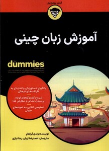 کتاب آموزش زبان چینی دامیز
