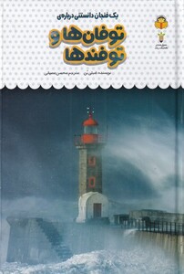 کتاب یک فنجان دانستنی درباره‌ی توفان‌ها‌و توفندها