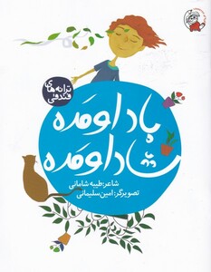 کتاب ترانه های فندقی باد‌ اومده ‌شاد‌ اومده‌