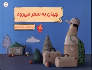 کتاب جهان به سفر می‌رود