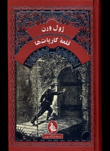 کتاب ژول ورن قلعه‌ی کارپات‌ها
