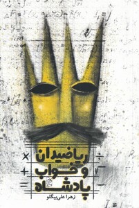 کتاب ریاضیدان و خواب پادشاه
