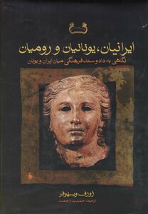 کتاب ایرانیان یونانیان و رومیان