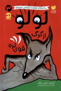 کتاب ماجراهای لولو (3) از گرگ قوی‌تره