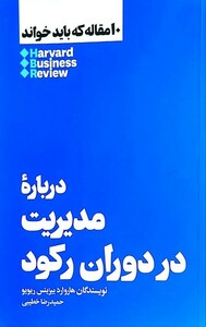 کتاب 10 مقاله که باید خواند درباره‌ی‌ مدیریت‌ در ‌دوران رکود