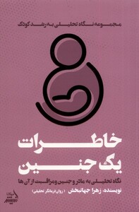 کتاب خاطرات یک جنین  نگاه‌ تحلیلی‌ به‌ رشد کودک