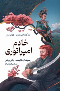 کتاب سه گانه امپراتوری خادم ‌امپراتوری  کتاب‌دوم