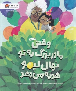 کتاب وقتی مادربزرگ به تو نهال لیمو هدیه می‌دهد
