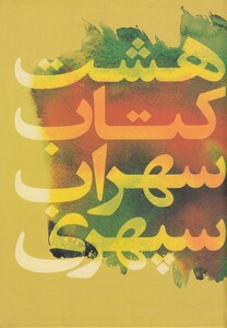 کتاب هشت کتاب سهراب سپهری