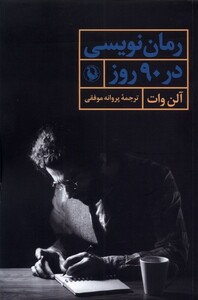 کتاب رمان نویسی در 90  روز