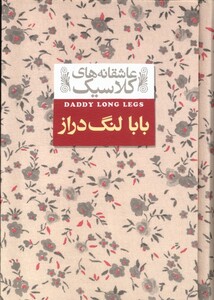 کتاب عاشقانه‎ ها ی کلاسیک 8 بابا لنگ ‌دراز
