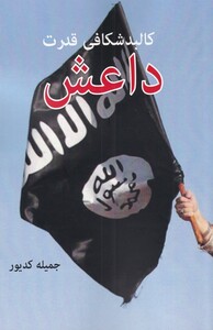 کتاب کالبد شکافی قدرت داعش