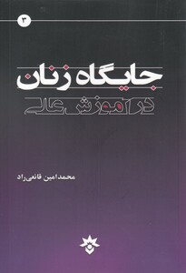 کتاب جایگاه زنان در آموزش عالی
